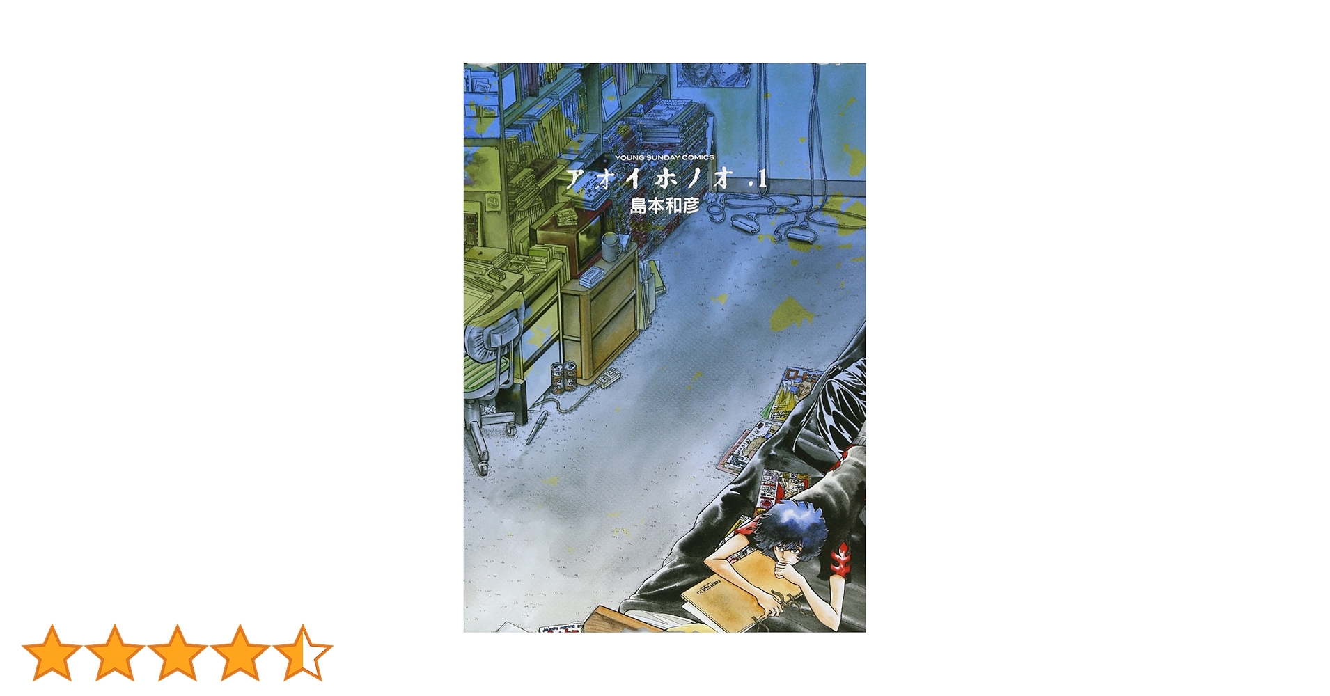 Amazon.co.jp: アオイホノオ 1 (ヤングサンデーコミックス